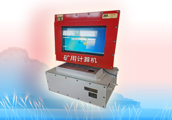 防爆計(jì)算機(jī)，礦用防爆計(jì)算機(jī)，煤礦計(jì)算機(jī)
