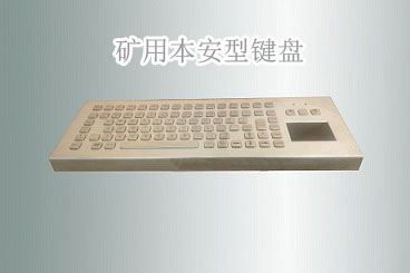 防爆鍵盤鼠標FHJ5（B）