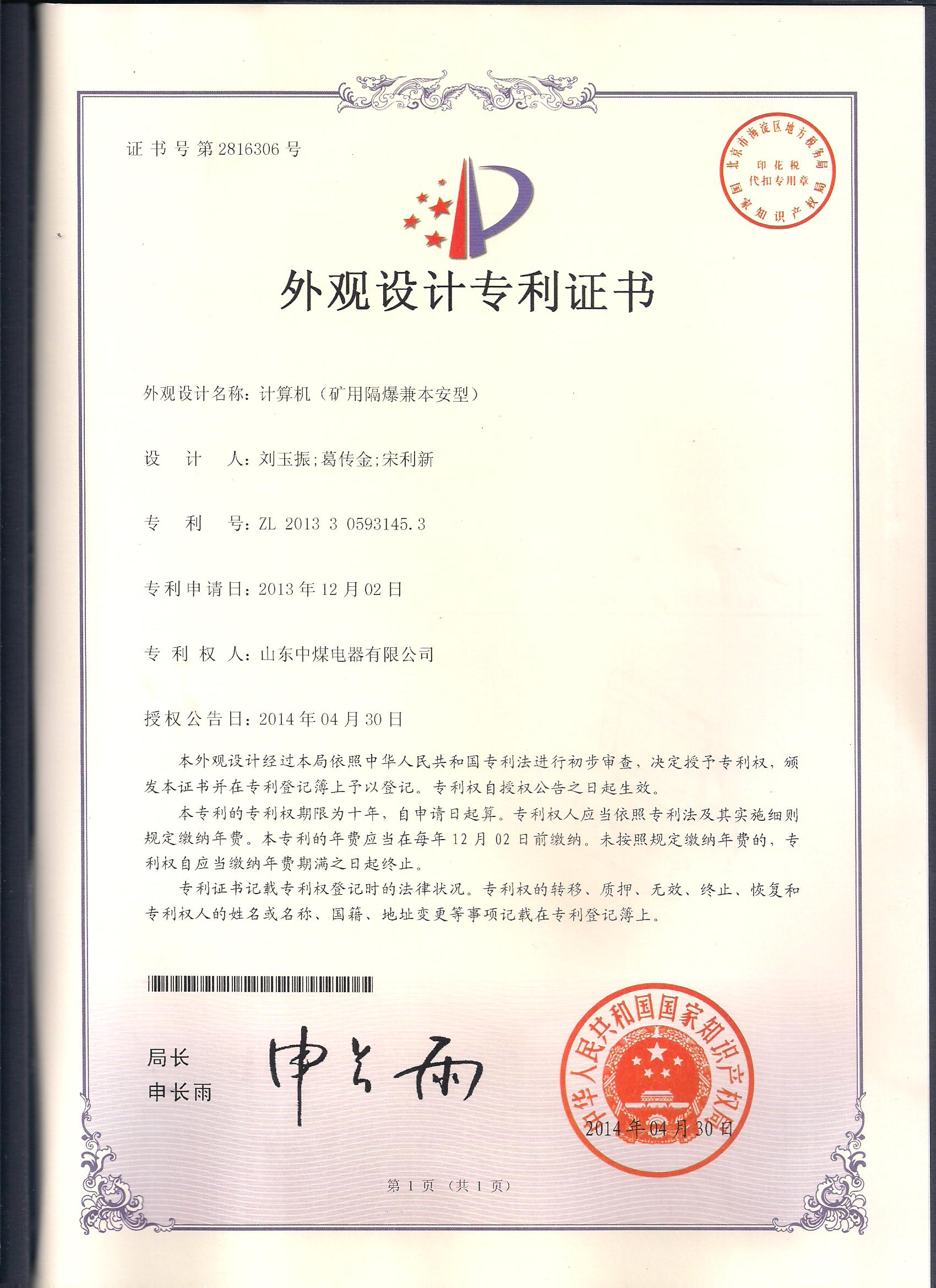 防爆計算機(jī)外觀專利