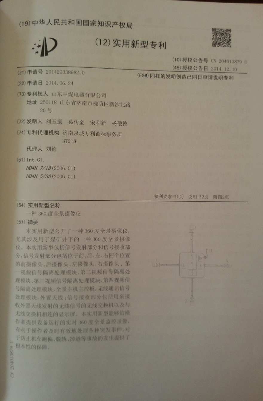 全景攝像儀專利證書
