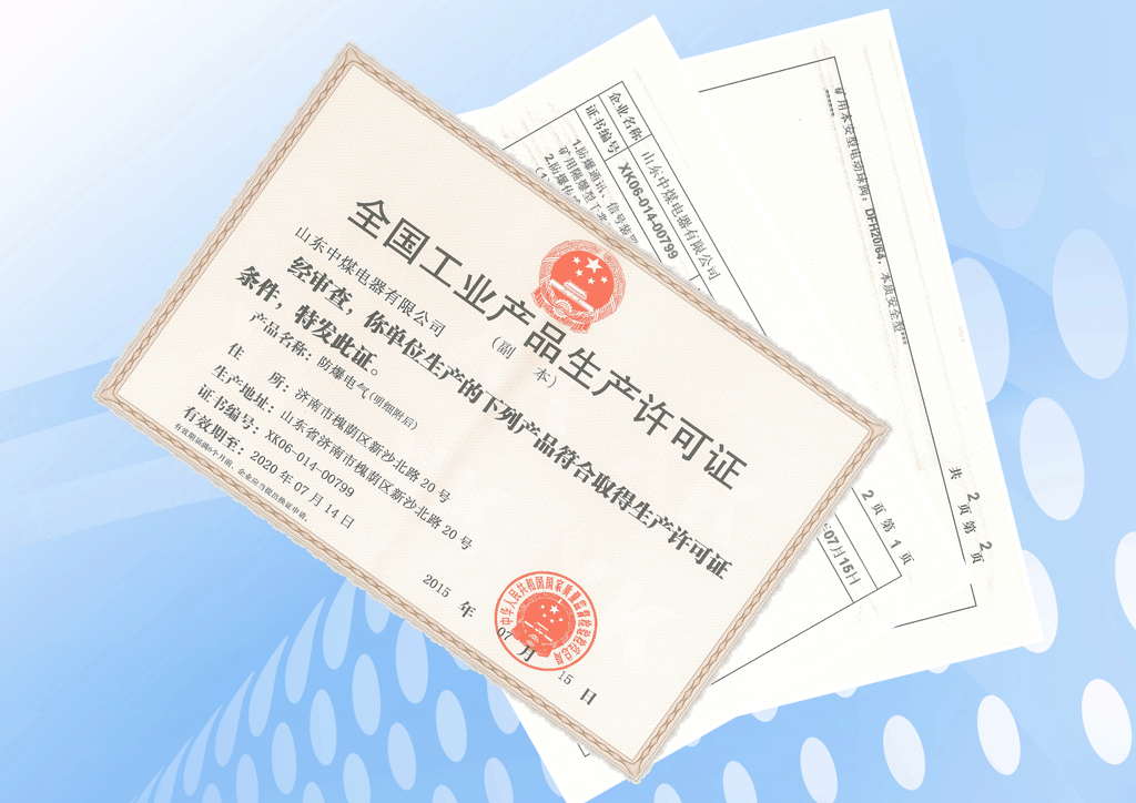 防爆電氣工業(yè)產(chǎn)品生產(chǎn)許可證