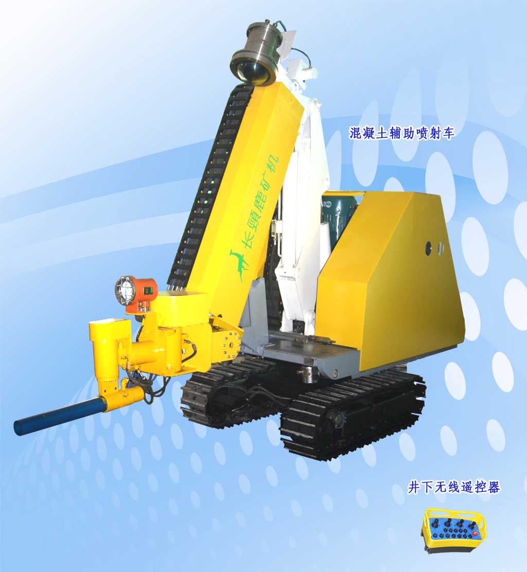 礦用混凝土輔助噴射車，噴漿機(jī)械手