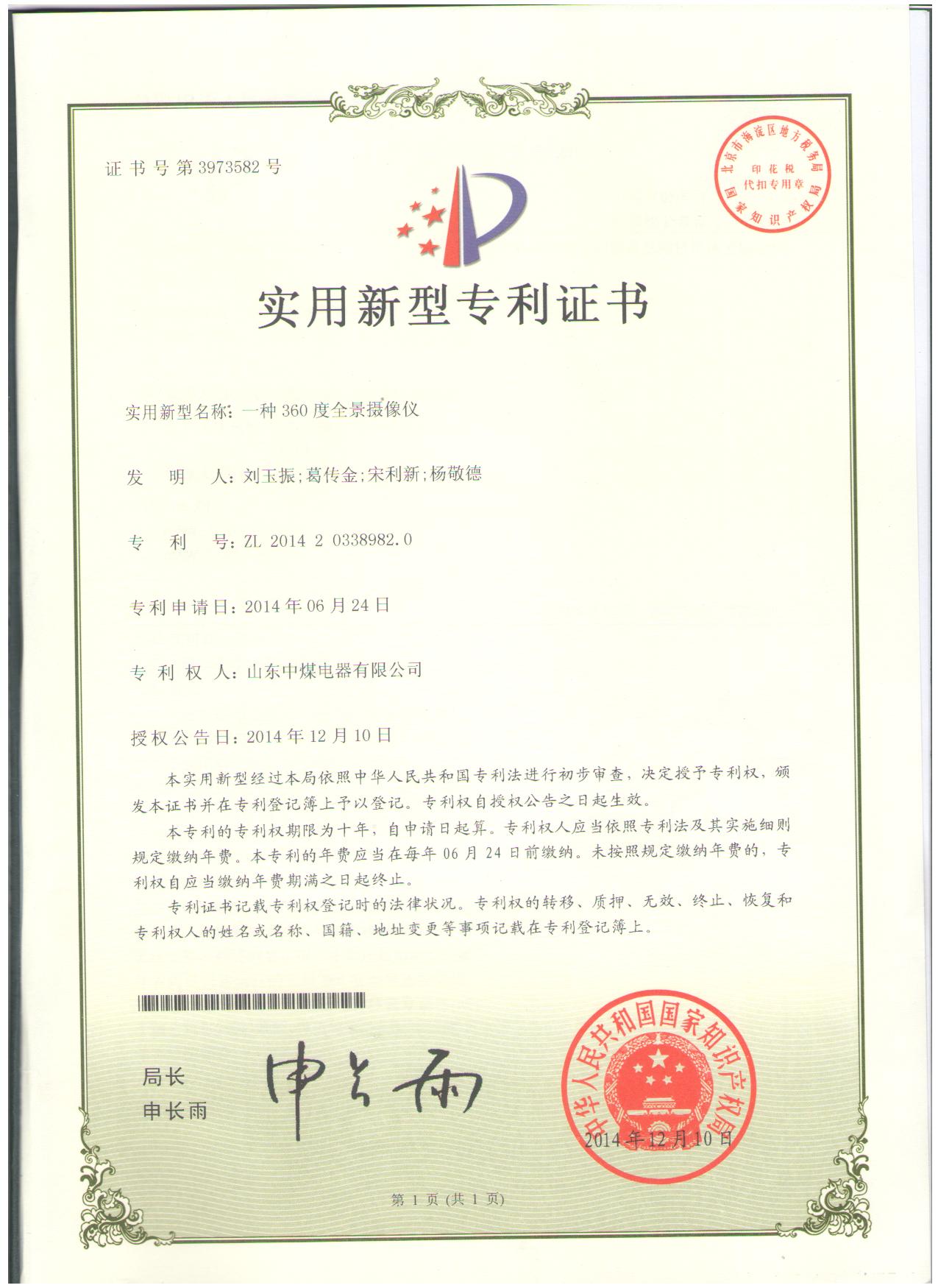 全景攝像機(jī)專(zhuān)利