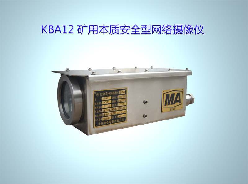 KBA12礦用本安攝像儀