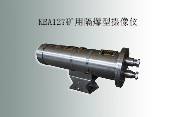 防爆攝像機，礦用攝像機，防爆攝像儀
