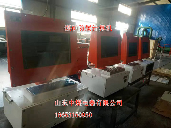 礦用計(jì)算機(jī)，防爆計(jì)算機(jī)KJD127，分體式防爆計(jì)算機(jī)