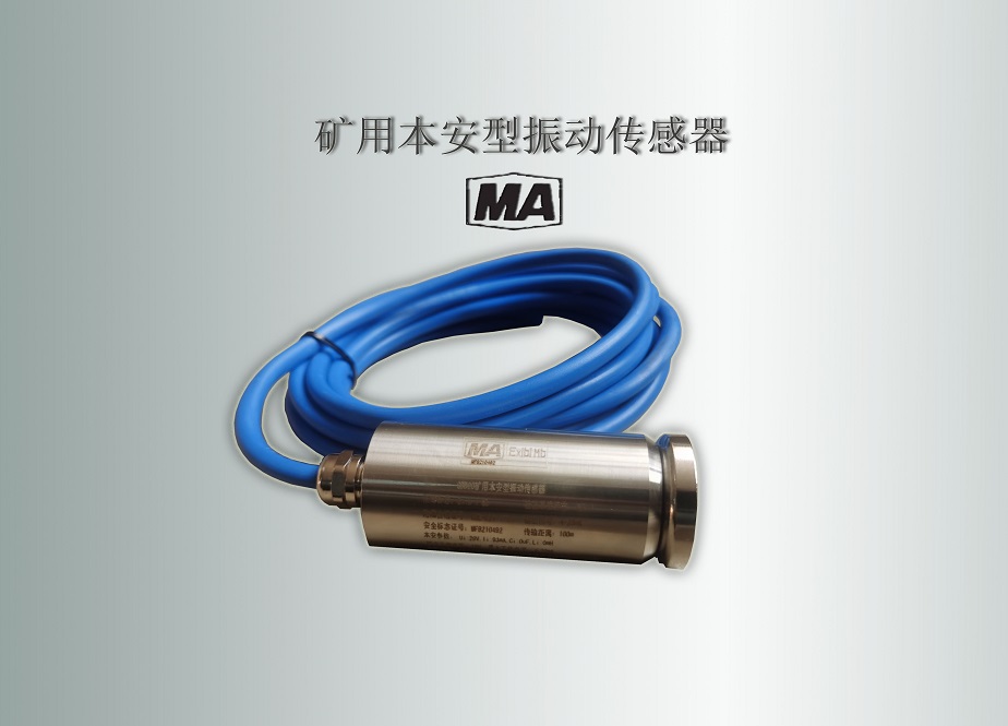 礦用振動(dòng)傳感器,煤礦振動(dòng)傳感器,防爆振動(dòng)傳感器