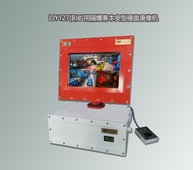 防爆錄像機,礦用錄像機,煤礦防爆錄像機