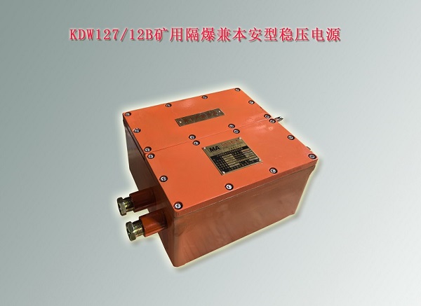 礦用隔爆兼本安型電源