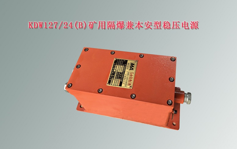 KDW12724B防爆本安電源